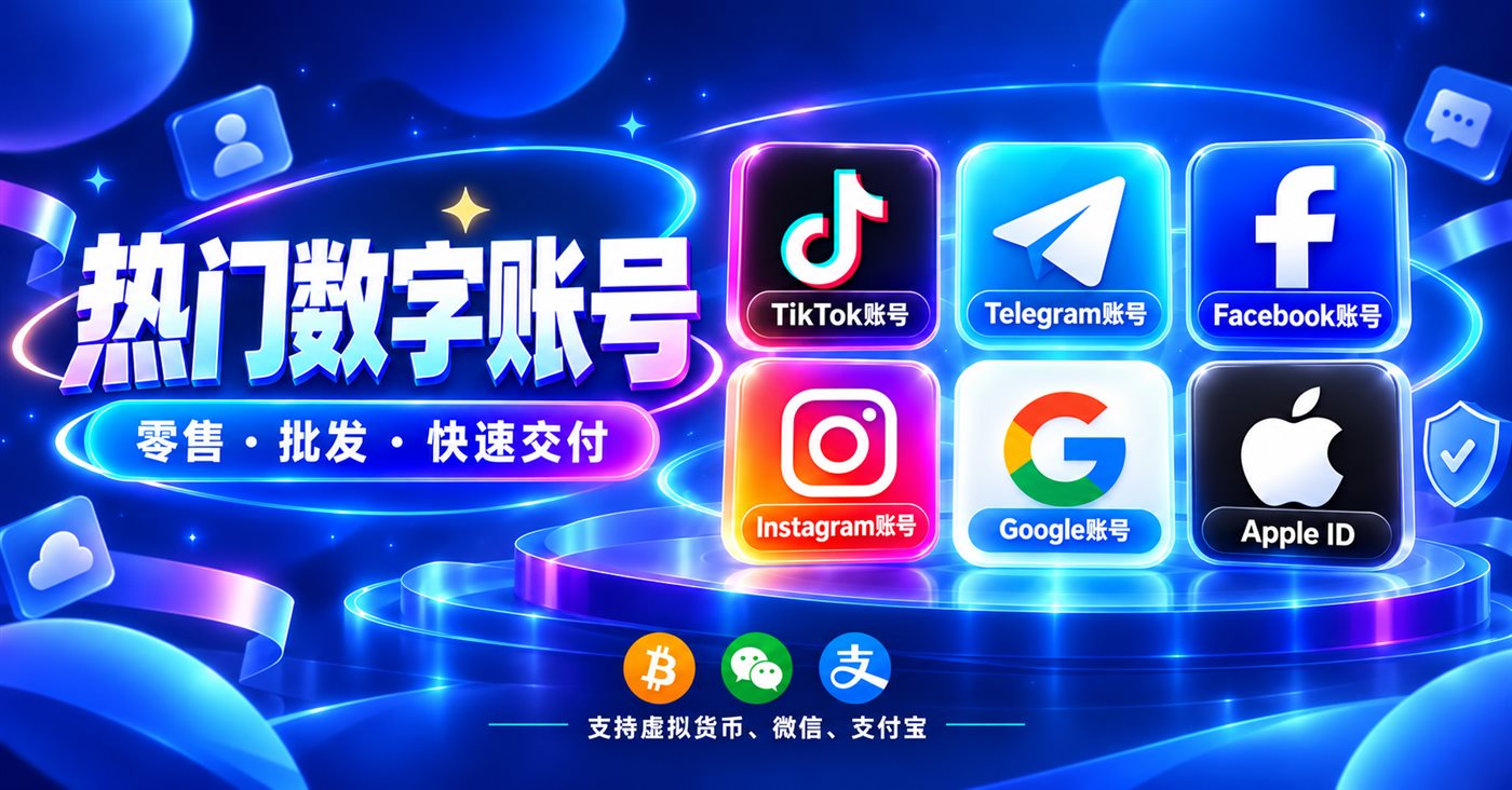 全球社交媒体账号批发与购买